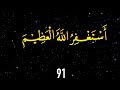 astaghfirullah 100 times പാപമോചനത്തിന്റെ മഹത്തായ വചനം ഇസ്തിഗ്ഫാർ 100 തവണ കൂടെ ചൊല്ലാം. dikr