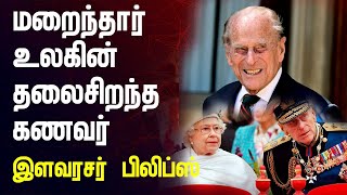 இரண்டாம் எலிசபெத்தின் கணவர், இளவரசர் பிலிப் தமது 99வது வயதில் இயற்கை எய்தியுள்ளார்.