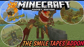 แจก+รีวิวแอดออน THE SMILE TAPES โครตเจ๋ง!! เชื้อราสามารถกลายพันธุ์ได้ Minecraft pe 1.21.31 #occtv