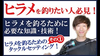 座布団ヒラメが釣れる！ヒラメのタックルセッティング！その①