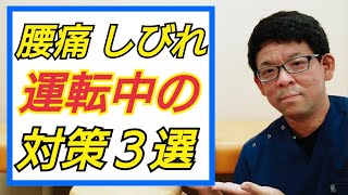 腰痛・坐骨神経痛を運転中に悪化させない３つの対策