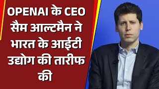 OPENAI के CEO सैम आल्टमैन ने कहा, 'भारत सामान्य रुप से AI के लिए एक अहम बाजार है' | Bharat Express