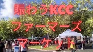 #77  ハワイ、オアフ島ーKCCファーマーズマーケット！　Saturday morning fun at KCC Farmer's Market