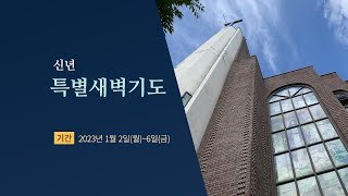 20230102_삼일교회 신년 특별새벽예배_생애 최고의 복된 역사를 이루소서