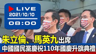 【現場直擊】朱立倫、馬英九出席「中國國民黨慶祝110年國慶升旗典禮」 20211010