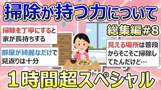 【2ch掃除まとめ】掃除が持つ力について「総集編8」作業用・聞き流し・断捨離・捨て活・片付け・ミニマリスト【有益】ガルちゃん