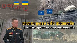 ກອງທະຫານ ຍູເຄຣນ NATO ສູນເສຍຫນັກ ຕ້ອງຖອນທັບ ດ່ວນ.!