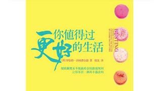 2短《你值得过更好的生活》第二个工具 流程 极简版（第十章）