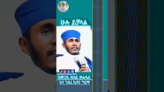 ላመነ ሁሉ ይቻላል // በመጋቤ ብሉይ ወሐዲስ አባ ገብረ ኪዳን ግርማ #amenmediaeth #Orthodox #አዲስ_ስብከት