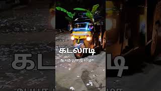 கடலாடி ஆயுத பூஜை விழா