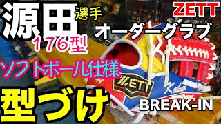 「型付け」源田モデル BREAK IN A GLOVE【#2620】