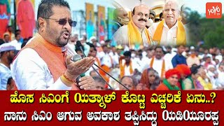 Patil Yatnal Controversy Statement On CM Change | Yatnal Vs BS Yediyurappa | BJP News |YOYOTVKannada