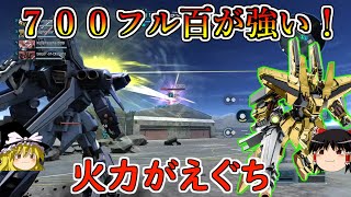 【バトオペ２】レベル２のフル百が強いぞ！シンプルな操作感から繰り出しているとは思えない火力で汎用機が溶ける！フルアーマ百式改【ゆっくり実況】