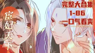 📢【S1+S2】一朝穿越，竟成为宦官的第一妖夫人《宦妃天下》第1-86集#玄幻 #逆袭