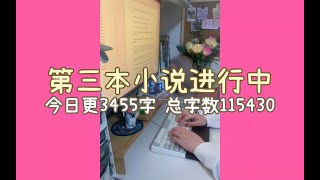 32岁全职写小说丨直播唠嗑 双拼还要努力