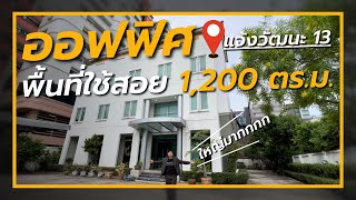 รีวิว สำนักงานแจ้งวัฒนะ 13 ขนาดใหญ่! พื้นที่ใช้สอย 1,200 ตารางเมตร ราคาเพียง 80 ล้านบาท ✨