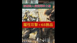 《 歧路旅人2》初期神裝來囉!屬性攻擊+65的飾品及商人最強海神之槍!讓你前期不卡卡~