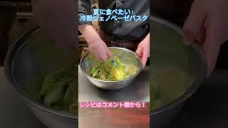 まかないメニュー人気No1！夏に食べたい冷製ジェノベーゼパスタ【長谷川浩平】