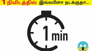 ஓஹோ... ஒரு நிமிஷத்துல இவ்ளோ விஷயம் நடக்குதா... #shorts || crazy facts minutes