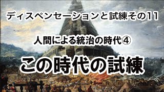 ディスペンセーションと試練　その11（人間による統治の時代④　この時代の試練）