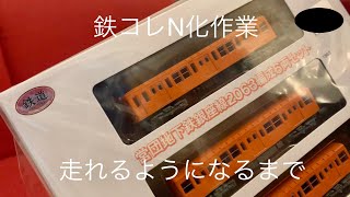 【番外編】鉄コレ車両を走行できる状態にする