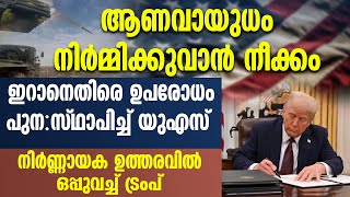 ആണവായുധം നിര്‍മ്മിക്കുവാന്‍ നീക്കം...ഇറാനെതിരെ ഉപരോധം പുനഃസ്ഥാപിച്ച്  യു എസ് | DONALD TRUMP | IRAN