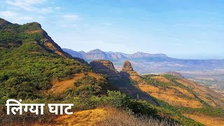 Lingya ghat-Kurdugad-Nisani sahyadri | लिंग्या घाट-कुर्डूगड-निसणी घाट सह्याद्री घाटवाटा