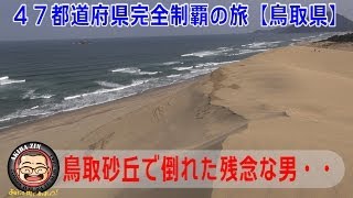 鳥取砂丘で倒れた残念な男・・ 47都道府県完全制覇の旅【鳥取県】