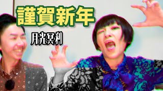 新年のおしゃべり【今年もよろしくお願いします】月光冥利