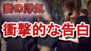 【妻の浮気】嫁から衝撃的な告白！夫が単身赴任していた二年間に…