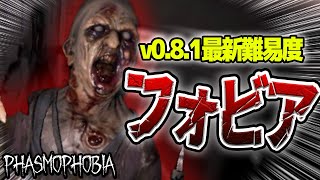 【Phasmophobia】恐怖の新難易度『 フォビア 』への挑戦【実況】