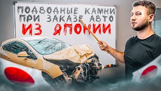 Подводные камни при заказе авто из Японии! Этого вам точно нигде не расскажут!