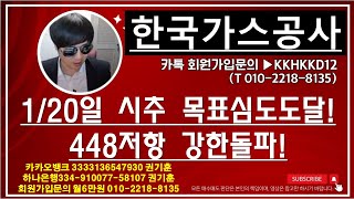 [주식투자]한국가스공사(1/20일 시추 목표심도도달! 448저항 강한돌파!)