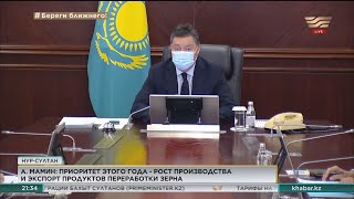 А.Мамин: Приоритет этого года – рост производства и экспорт продуктов переработки зерна