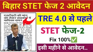 🔥STET Phase 2 Notification जारी ✅ Bihar STET Phase 2 | Bihar STET Latest News