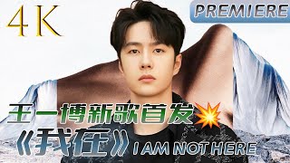 [MULTISUB] 王一博新歌《我在》首发4K纯享！预订明年的格莱美！高潮部分真的很抓耳！💚| #王一博#wangyibo #xiaozhan #肖战 #王一博新歌 #我在 #iamnothere