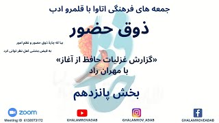 ذوق حضور - گزارش غزلیات حافظ از آغاز - بخش پانزدهم