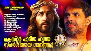 കെസ്റ്റർ പാടിയ ഹൃദയ സ്പർശിയായ ഗാനങ്ങൾ!! |#kesterhits |#evergreen |#lentenseason