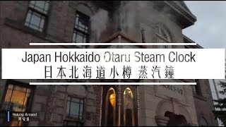 [環境音] Japan Hokkaido Otaru Steam Clock 日本北海道小樽 蒸汽鐘 鐘響 蒸汽鐘音樂盒