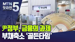 [MTN deep] 부채축소 '골든타임'…\