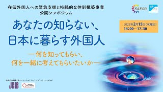 公開シンポジウム「あなたの知らない、日本に暮らす外国人」