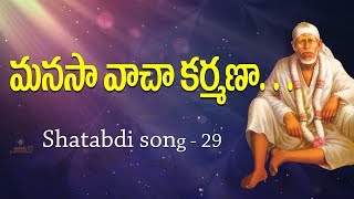 Shatabdi Song 29 || Manasa Vacha Karmana || Shiridi Sai Songs || Siddhaguru