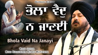 Bhola Vaid Na Janayi | Bhai Kulwinder Singh Bathinda | Shabad Gurbani Kirtan 2025