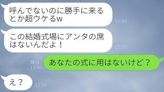 元同僚の結婚式に参加したところ、新婦が「呼んでないのに来るなんて面白いねw」と言った。私が「あなたの式に用はないけど？」と言ったら、勘違いして私を見下した同僚の女性に〇〇を伝えた結果www