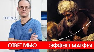 Эффект Матфея, ответ Мью, мьюинг по русски