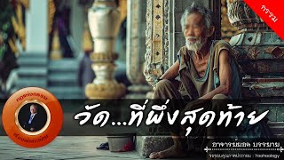 อาจารย์ยอด : วัด...ที่พึ่งสุดท้าย [กรรม]