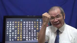 天道講座：氣天仙趙子龍想求道  悟見講（殊勝篇）  2020. 06 ,05