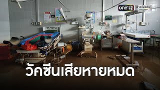 เปิดภาพความเสียหาย“รพ.บำเหน็จณรงค์” | ข่าวเช้าช่องวัน | ข่าวช่องวัน