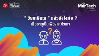 MarTech EP.3 “วัยเกษียณ” แล้วยังไงต่อ ? เมื่ออายุเป็นเพียงแค่ตัวเลข