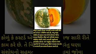 કોળું નાં છે આ ગજબ ફાયદાઓ... #fitlifegujrati #diet #healthtips